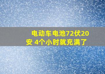 电动车电池72伏20安 4个小时就充满了